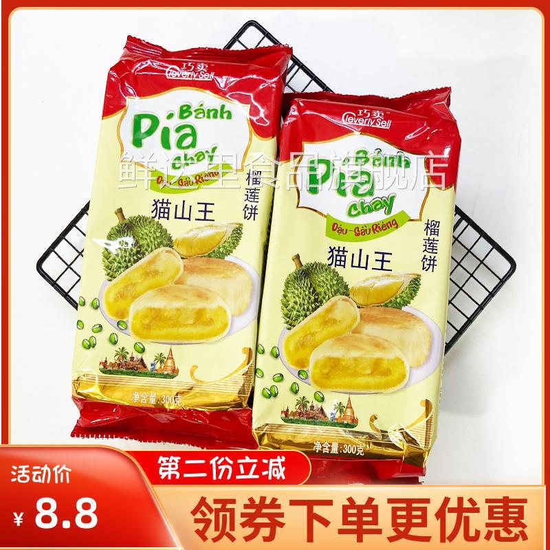 越南榴莲饼新华园榴莲饼正宗猫山王榴莲酥pai泰国400g流心榴莲酥