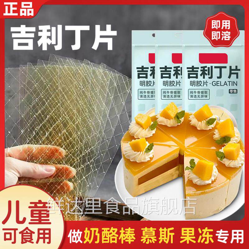 展艺吉利丁片食用家用烘焙淡奶油果冻自制奶酪棒婴儿童官方旗舰店