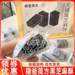 稳爸简方无糖黑芝麻酥220g/袋装中式糕点芝麻饼干 干零食独立小包