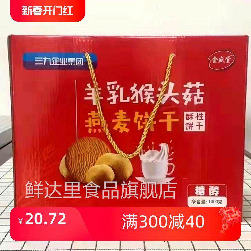 金盛堂羊乳猴头菇燕麦醇酥性饼干独立礼盒装1000g老人