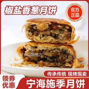 椒盐香葱月饼宁海特产非遗香酥海苔菜网红老式正宗手工中秋节传统