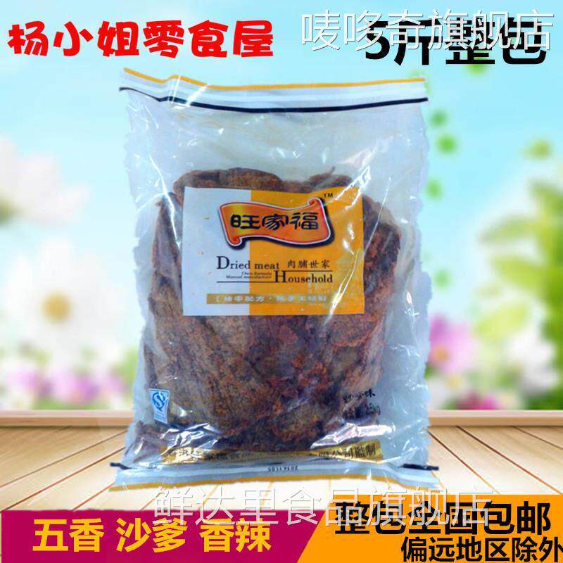 旺家福猪肉干猪肉片 沙爹五香香辣味牛肉味猪肉粒猪肉类5斤