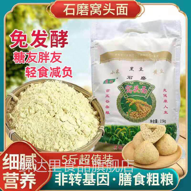 吴桥惠虹窝窝头面5斤杂粮黄黑豆小米面松软免发酵养生低糖窝头粉