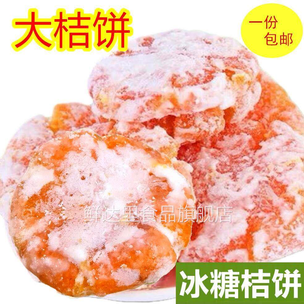 湖南特产大乔饼冰糖桔饼金桔饼 老式手工橘饼水果干 干果饭馅料蜜