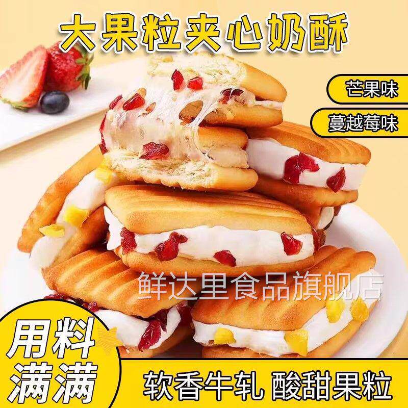 夹心牛轧饼干奶酥芒果蔓越莓饼干咸香酥脆下午茶点心儿童零食小吃