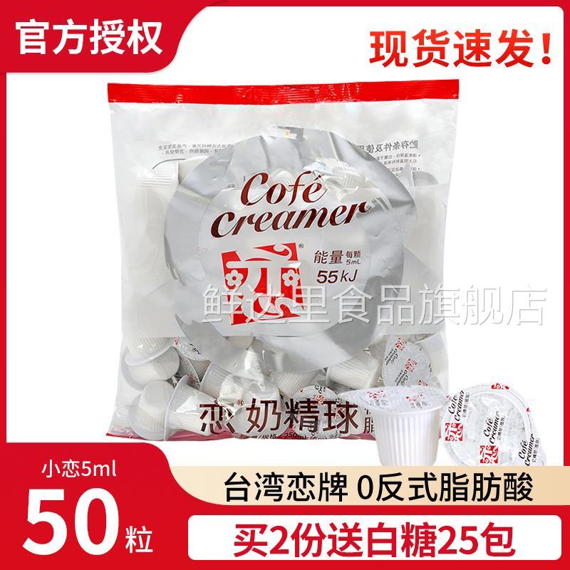 咖啡伴侣糖包奶包台湾恋牌奶精球5ml*50粒咖啡奶油球糖包奶包
