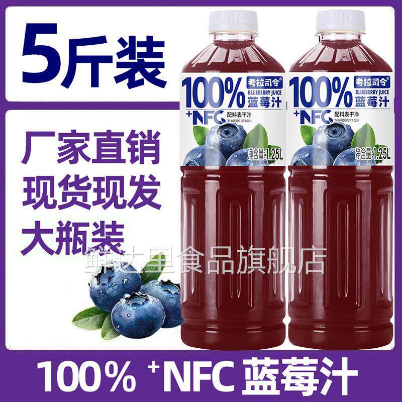 【足足5斤】100%nfc+蓝莓汁解腻火锅饮品两大瓶整箱酸甜特价促销