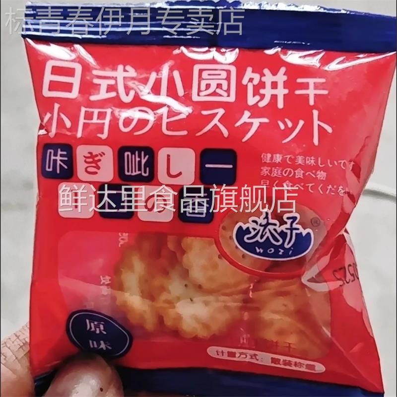 日式小圆饼干日式海盐味薄酥脆原味小零食办公室早餐袋装独立包装