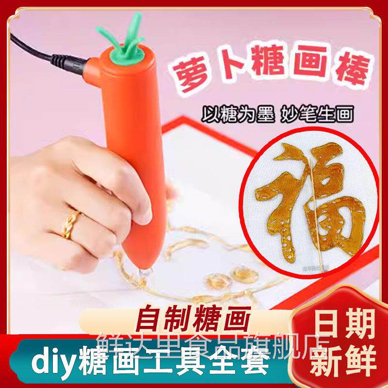 自制糖画 画工具全套摆摊儿童糖画 画笔套组卡通罗卜diy手工麦芽3