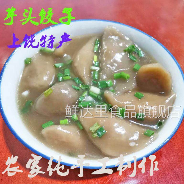 芋饺江西特产美食农家纯手工芋头饺子红薯粉水饺食用特色小吃特产