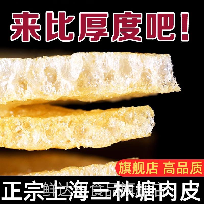 正宗三林塘肉皮私房菜本帮三鲜汤干货油炸皮肚干猪皮响皮上海特产