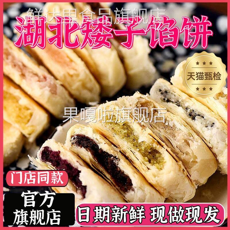 矮子馅饼湖北荆门官方旗舰店酥脆点心手工酥饼传统零食早餐老婆饼