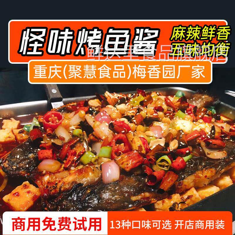 万州巫山无骨怪味烤鱼调料家用商用重庆聚慧梅香园厂家复合调味酱