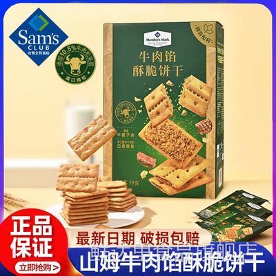 山姆牛肉馅酥脆饼干正品keittly会员超市肉松休闲零食官方旗舰店