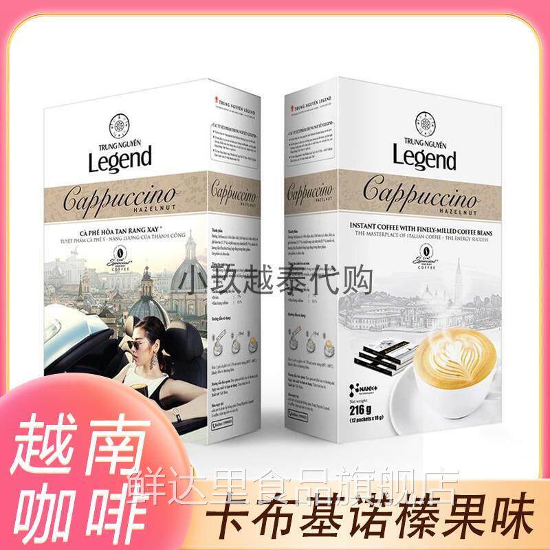 越南中原传奇Legend速溶烘焙咖啡卡布基诺榛果味正品原装咖啡