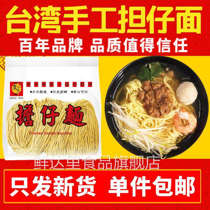 中国台湾度小月担仔面耐煮有嚼劲手工日晒面小吃火锅挂面健康面条