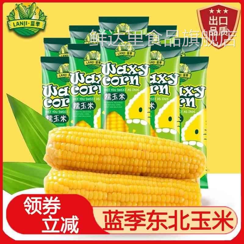 蓝季东北玉米甜糯香浓苞谷非转基因8支生鲜黄糯玉米棒早餐旗舰店,粮油调味/速食/干货/烘焙,玉米糁/玉米渣,淘宝优惠券,粉丝福利购,淘宝优惠卷