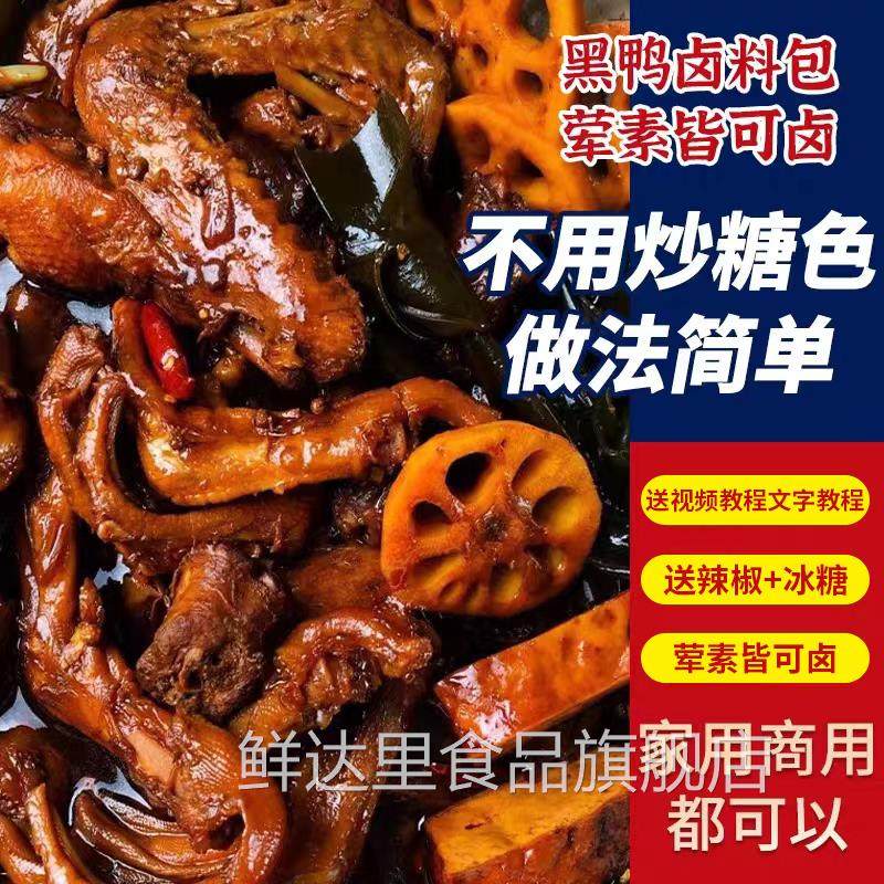 正宗周黑鸭卤料包官方旗舰店秘制配方家庭小包装非甜辣卤鸭货商用