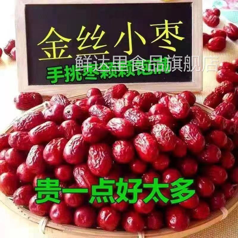 沧州金丝小枣一等新货天津小红枣甜干货农家特产新鲜干枣河北特产