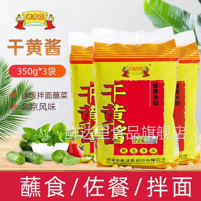 老才臣干黄酱350g炸酱面酱炒菜调馅炖肉调味品酱炸酱面食品卤肉酱
