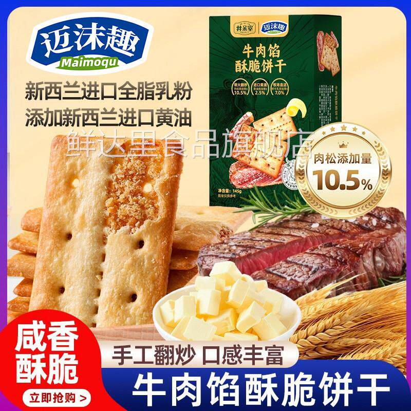 牛肉馅酥脆饼干 干休闲 零食好吃的食品香脆同款官方旗舰店