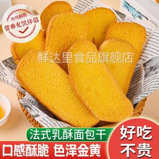 法式奶香面包干片早餐饼干香酥烤馍片零食大全各种美食整箱小包装