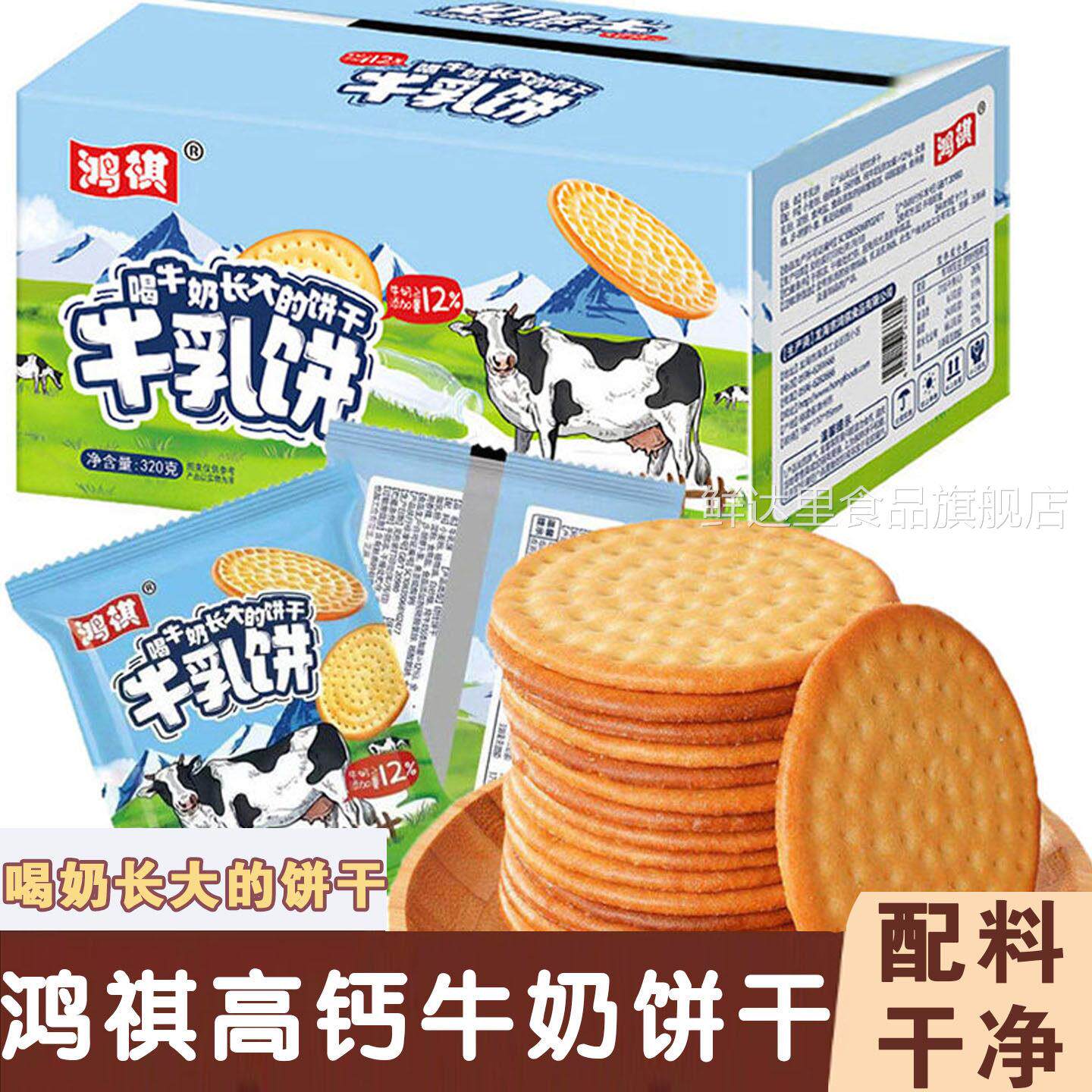 鸿祺高钙牛奶饼干喝牛奶长大的饼干牛乳饼干经典老式特浓奶香饼干