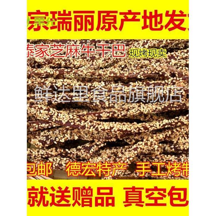 云南德宏特产瑞丽芒市傣族芝麻干巴 黑金芝麻干巴 手撕牛肉干500g