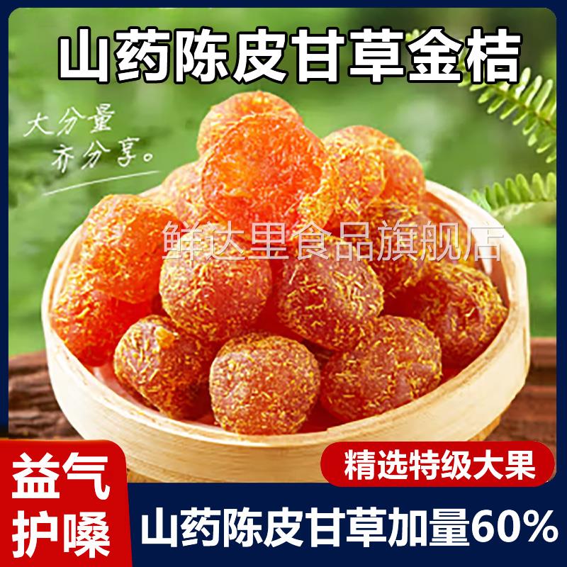 山药陈皮甘草金桔正宗官方旗舰店广西特产金橘蜜饯干的功效无添加