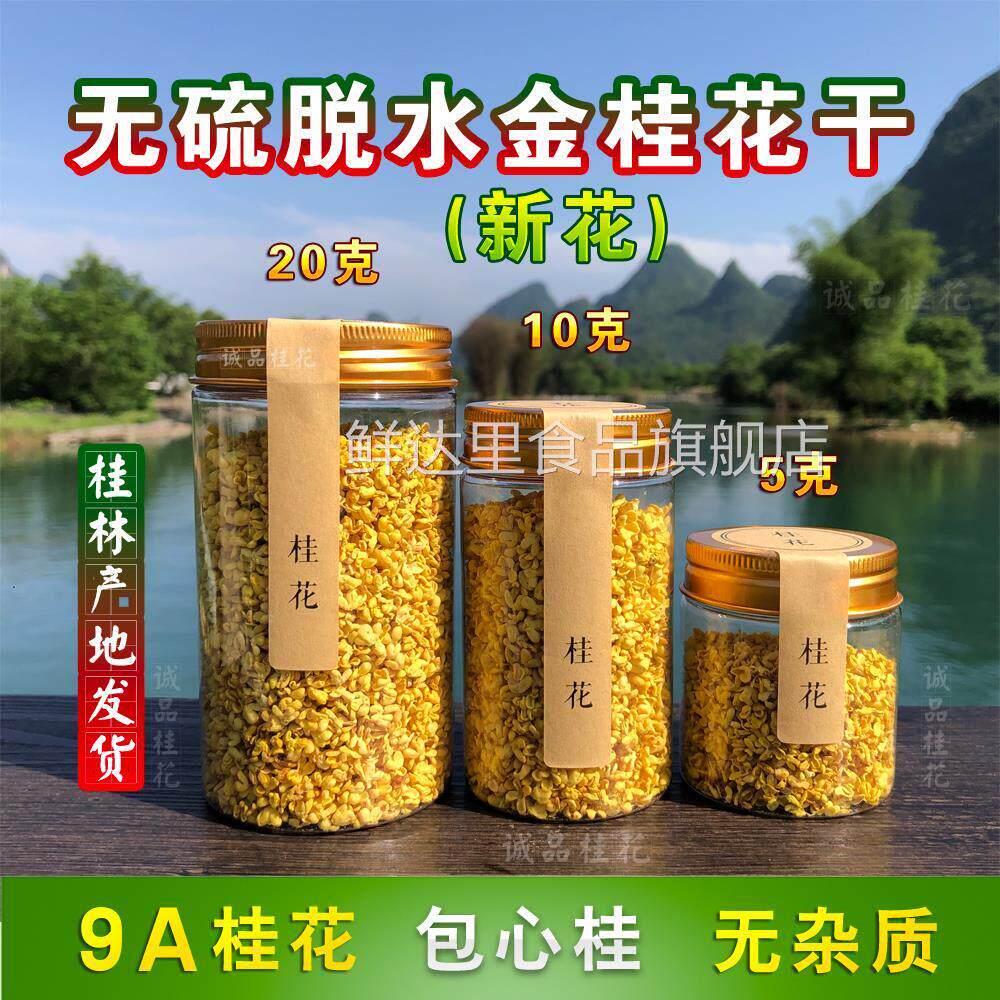 无硫脱水桂花干9A广西桂林食用新鲜精选金桂花茶叶烘焙浓香泡水喝