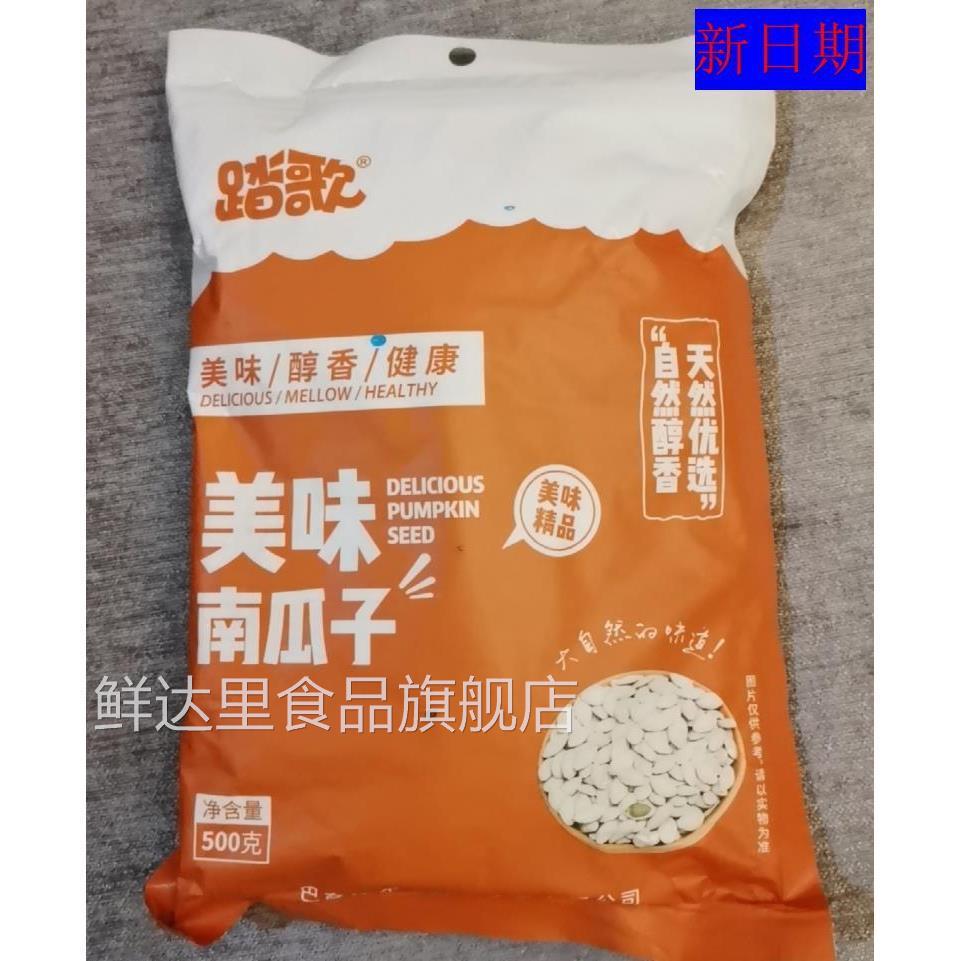 新货新日期踏歌南瓜子500g新货原味生熟南瓜籽袋装坚果炒货内蒙古