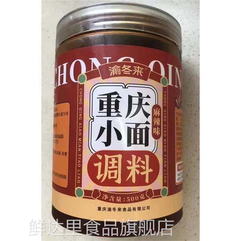 新货渝冬来重庆小面调料拌面酱料辣椒酱凉面麻辣面条调料包商用