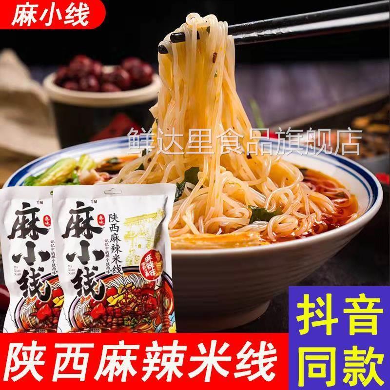 麻小线 线陜西麻辣米线 线袋装速食带调料夜宵速食正宗老乔同款冲