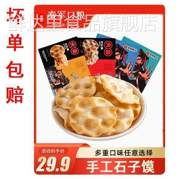 陕西特产石头馍秦和秦军口粮石子馍石头饼200g手工饼干休闲麻辣食