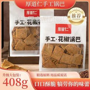 厚道仁手工锅巴黑芝麻香菜锅巴麻辣锅巴零食辣子锅巴酥脆香辣解馋