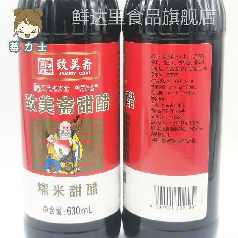 致美斋糯米甜醋 广东月子美食 食醋猪脚姜醋八珍甜醋630ml*2支装