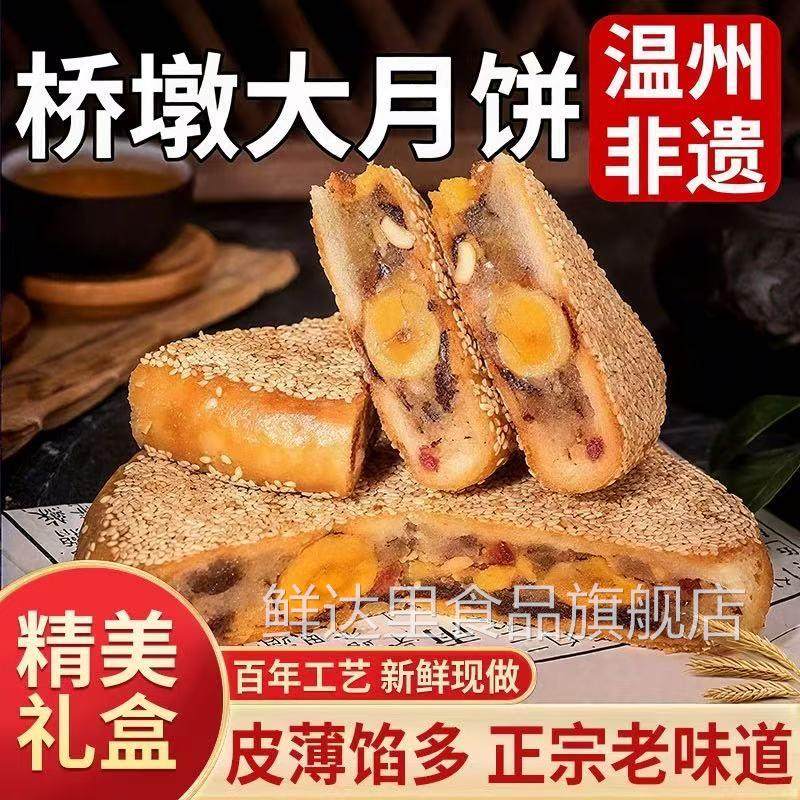 正宗温州月饼桥墩官方旗舰店中秋节老式纯手工五仁蛋黄鲜肉大月饼