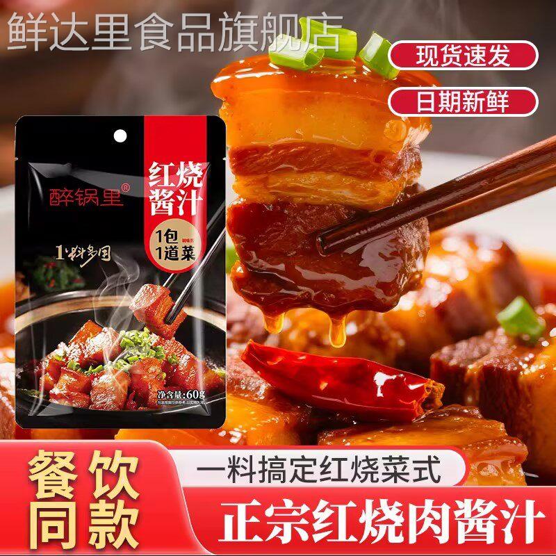 正宗红烧酱料红烧牛肉红烧肉排骨猪蹄炒菜专用调料牛肉酱汁料理包