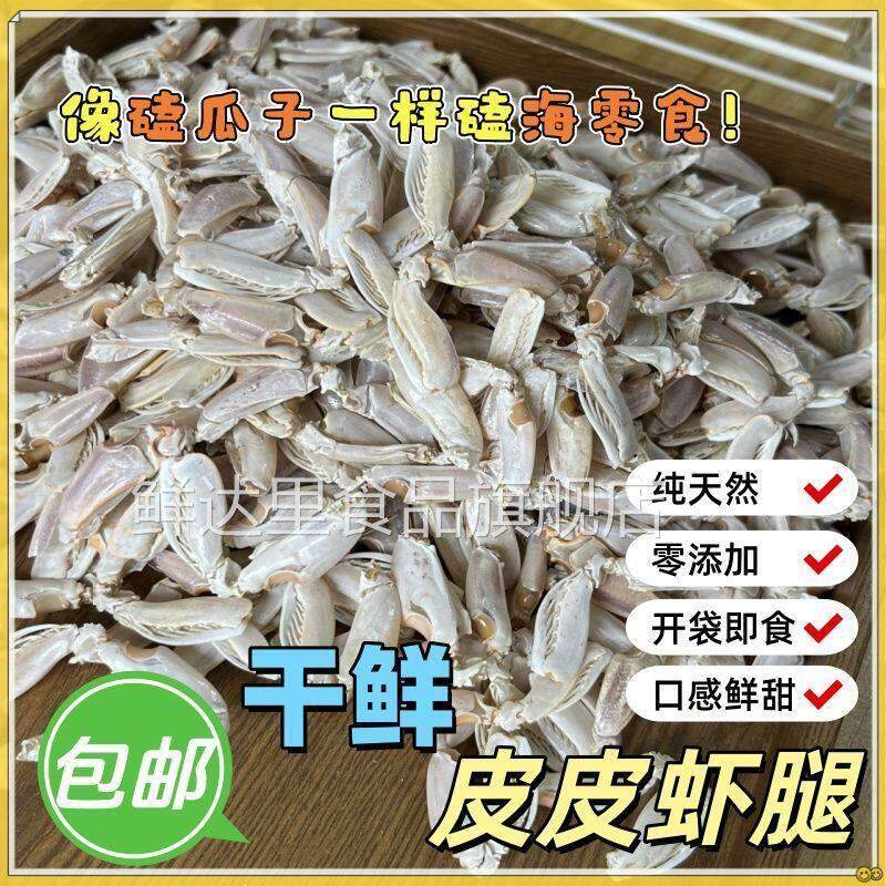 海鲜零食虾虎腿皮皮虾丁海瓜子虾钳肉解馋休闲带壳皮皮虾腿即食