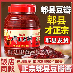 高品质四川正宗郫县豆瓣酱红油豆瓣酱色泽红润提味上色官方旗舰店
