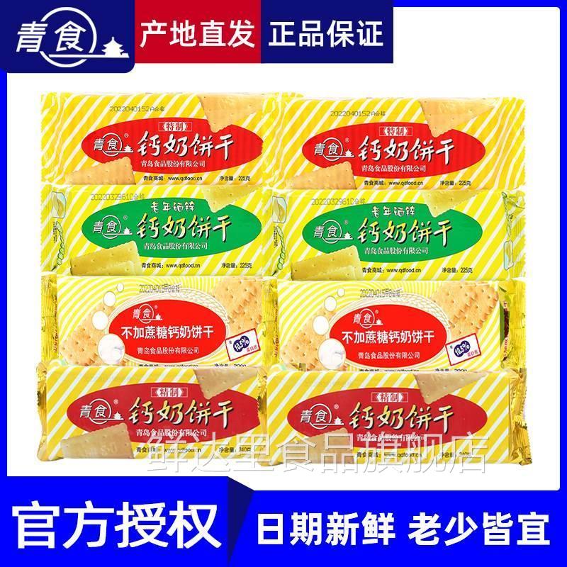 青食钙奶饼干铁硒锌特制大礼包儿童老人营养早餐零食山东青岛特产