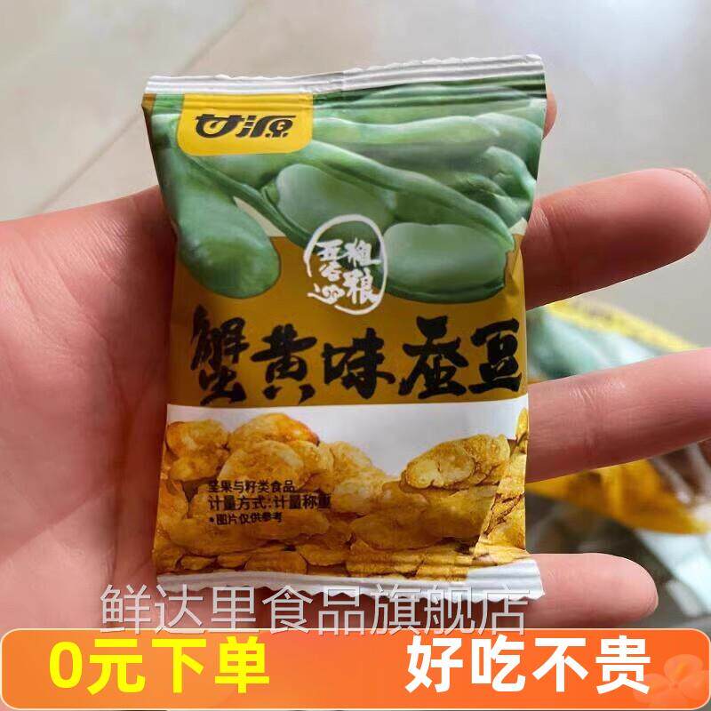 甘源蟹黄味蚕豆散装小包酱汁牛肉坚果炒货小吃多味兰花豆休闲零食