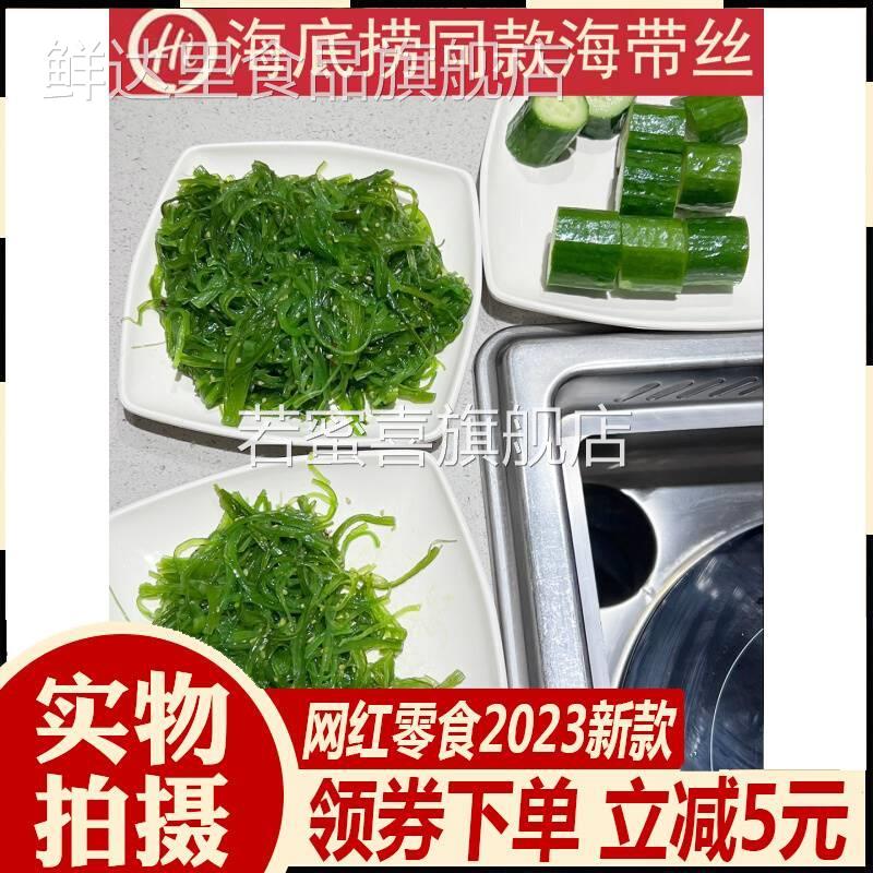 海底捞同款海带丝海藻丝裙带菜即食海草丝沙律海澡菜寿司