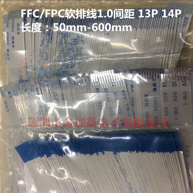 FFC/FPC扁平软排线1.0间距 13P/14P 长10/12/15/20/25/30/40/50cm