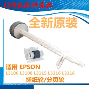 3119 原装 3116 EPSON L3118搓纸轮分页器 L3158进纸轮爱普生L3115