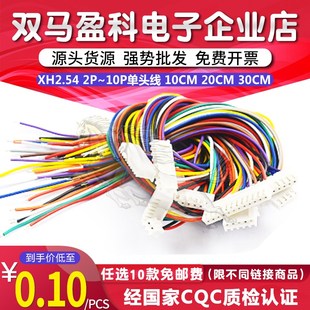 2P單頭線 10CM 電子線3P 20CM XH2.54 10P 30CM