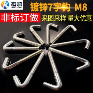 镀锌7字钩非标7字弯钩子异形七弯钩子机械挂钩来图定做M8带螺纹