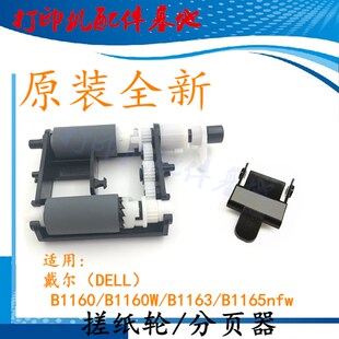 B1165nfw打印机分页 戴尔B1160进纸轮1160W搓纸轮B1163搓纸轮DELL