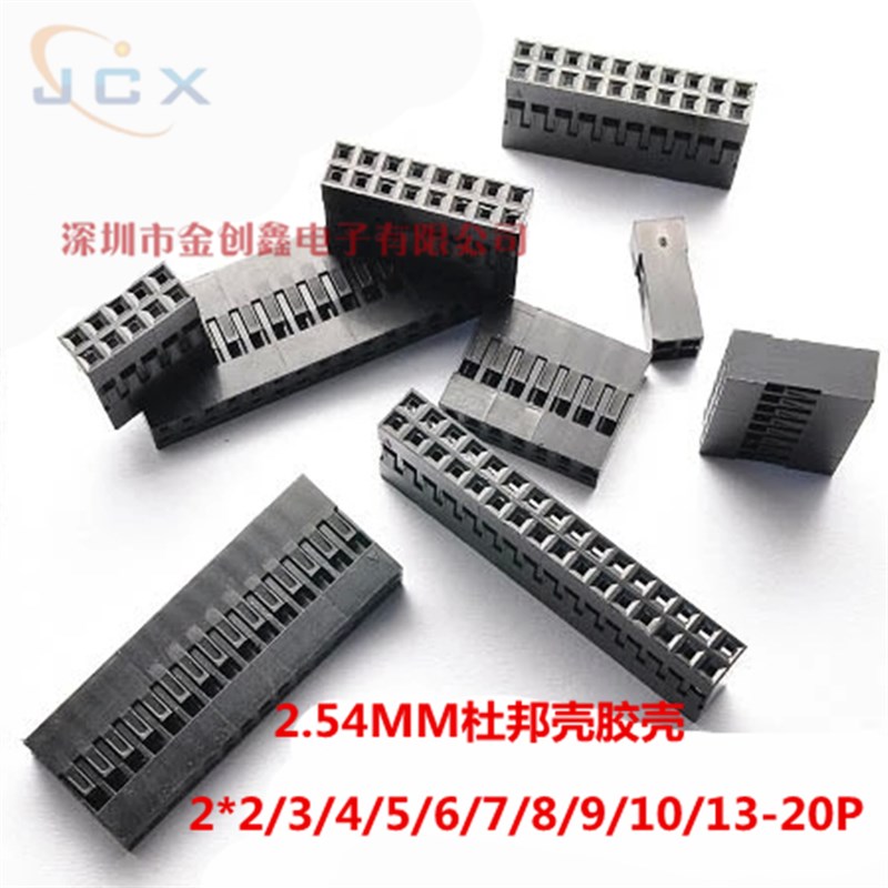 双排杜邦胶壳 2.54mm间距杜邦线插头2*2P4P6P8P10P12P14P16P-50P