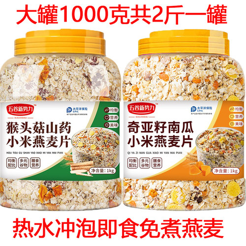猴头菇山药小米燕麦片奇亚籽南瓜小米燕麦片罐装粗粮五谷杂粮冲泡